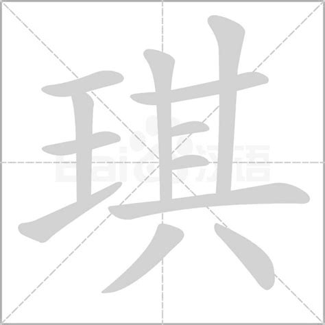 琪字|琪的解释